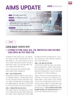 AIMS UPDATE 2025.02 vol.03